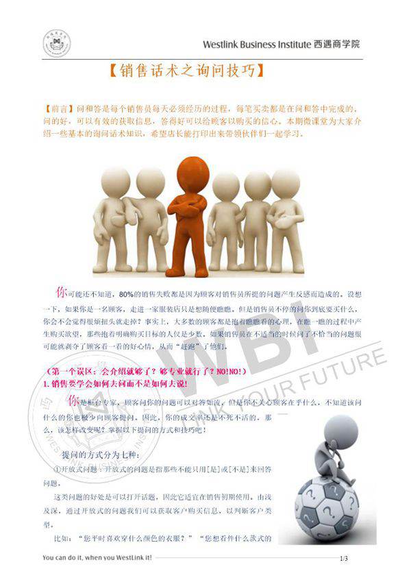 销售话术之询问技巧