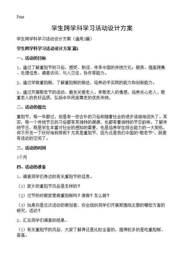 学生跨学科学习活动设计方案3篇