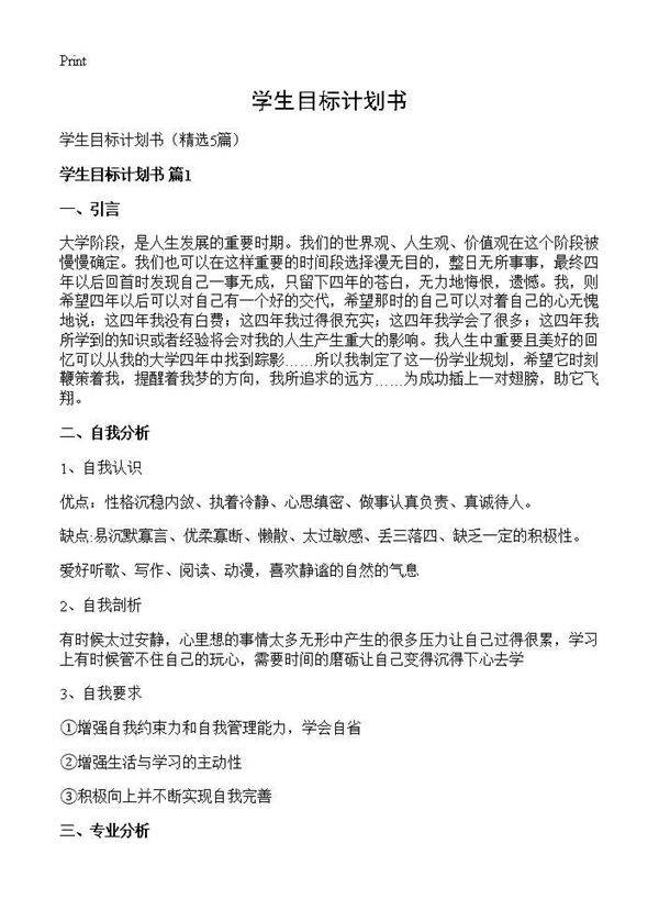 学生目标计划书5篇