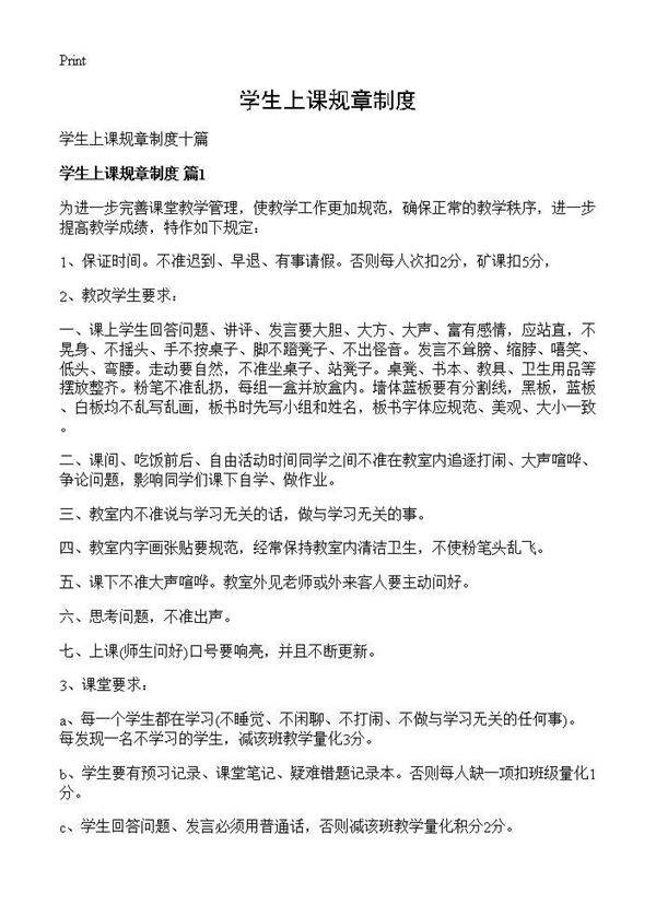 学生上课规章制度