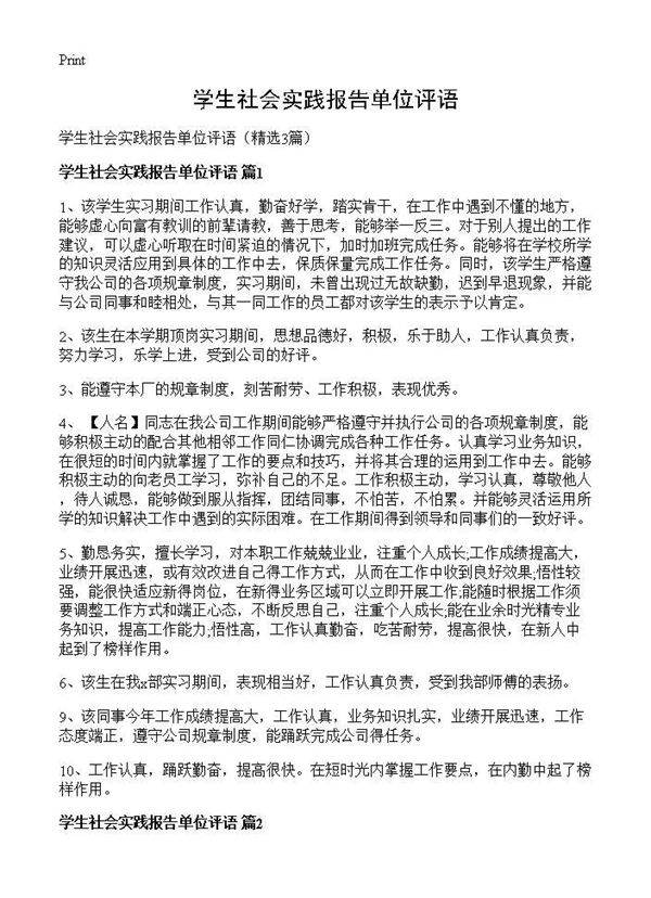 学生社会实践报告单位评语3篇