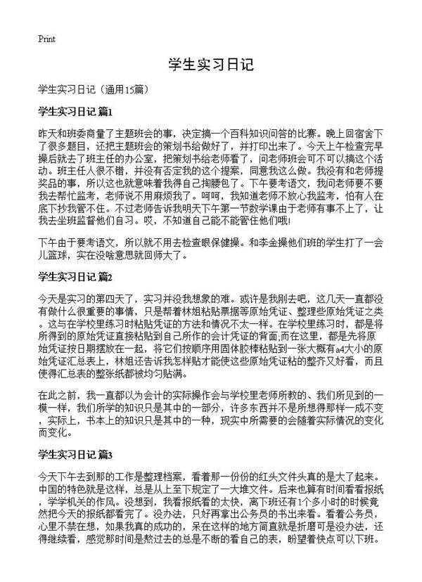 学生实习日记15篇