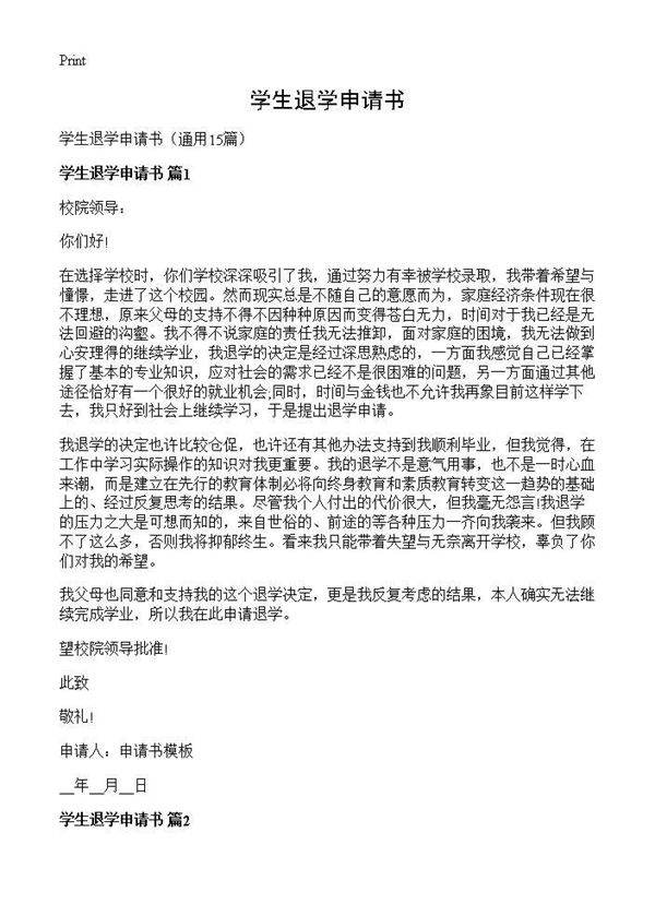学生退学申请书15篇
