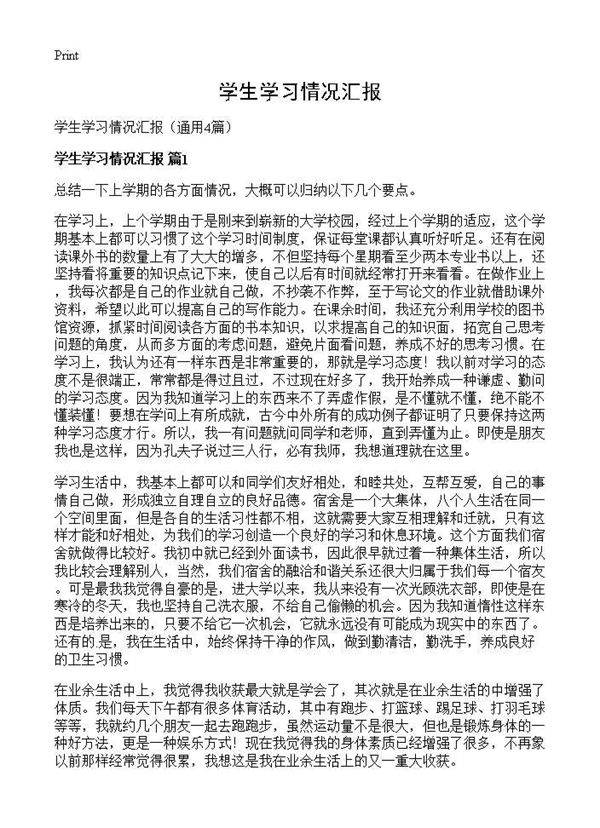 学生学习情况汇报4篇