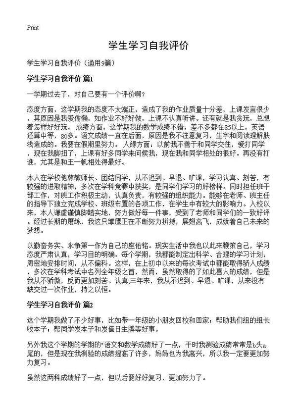 学生学习自我评价9篇