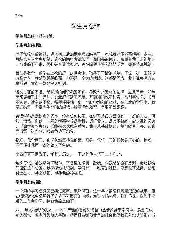学生月总结9篇