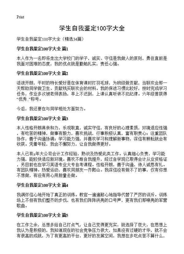 学生自我鉴定100字大全34篇