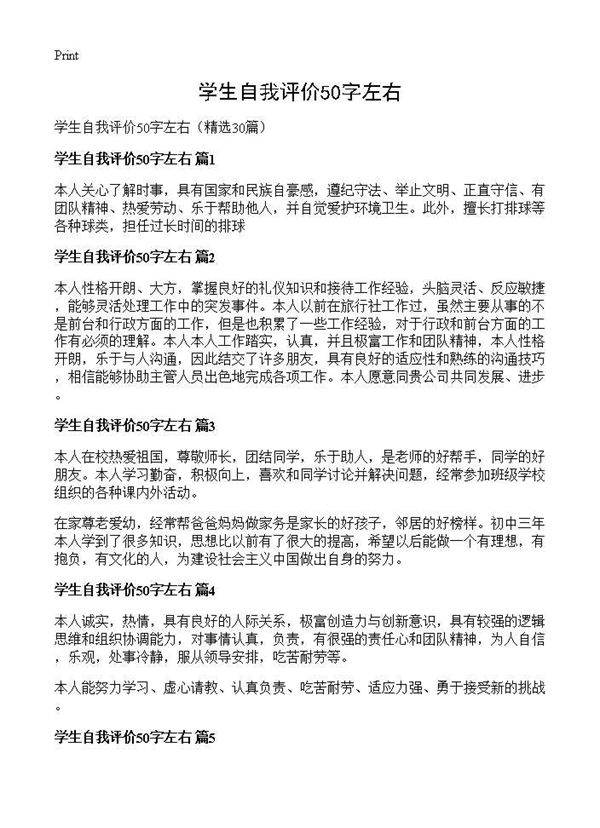 学生自我评价50字左右30篇
