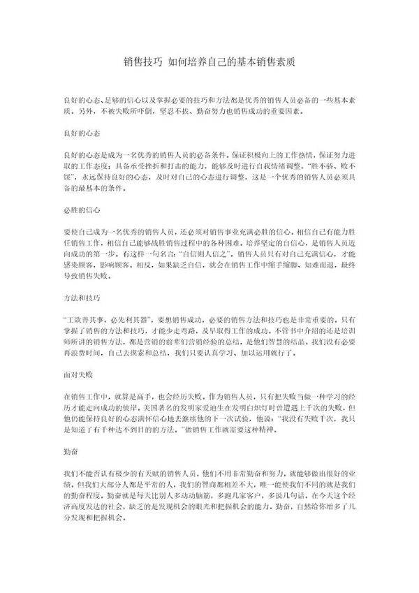 销售技巧-如何培养自己的基本销售素质