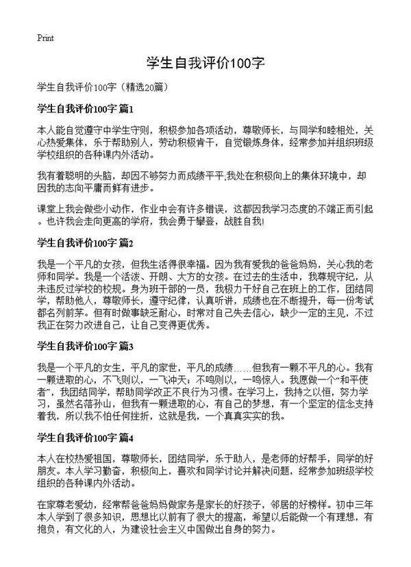学生自我评价100字20篇