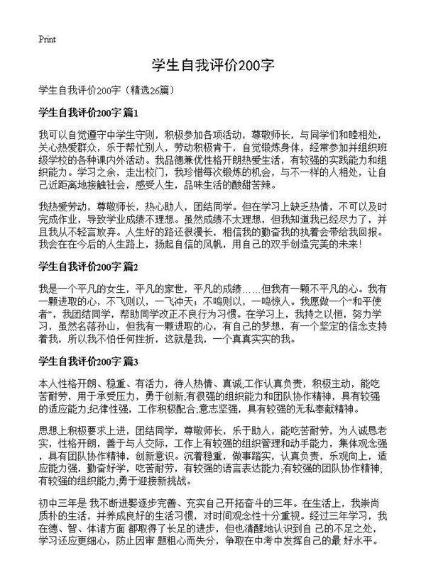 学生自我评价200字26篇