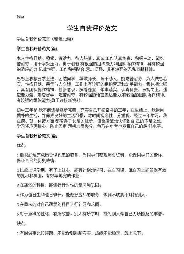 学生自我评价范文12篇