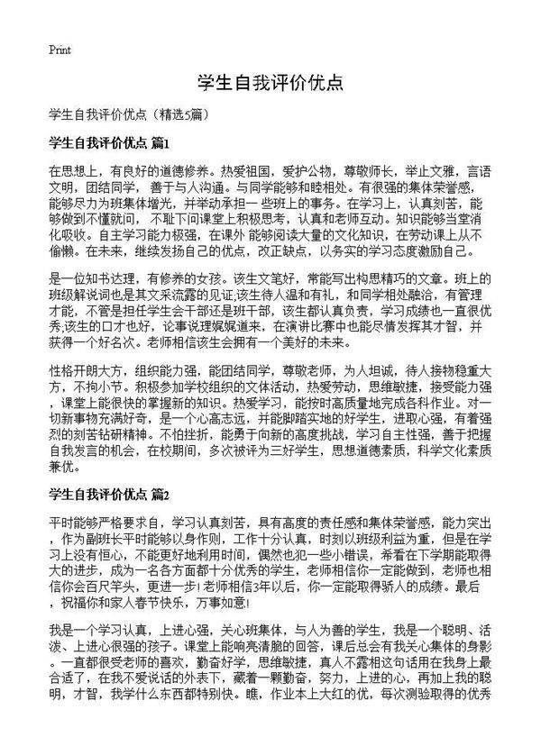 学生自我评价优点5篇