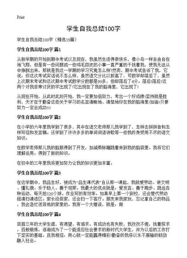 学生自我总结100字19篇