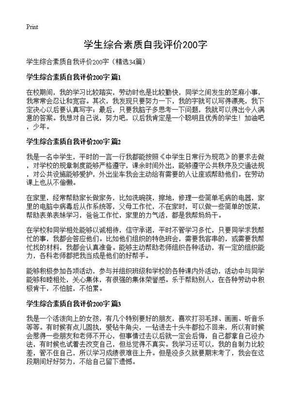学生综合素质自我评价200字34篇