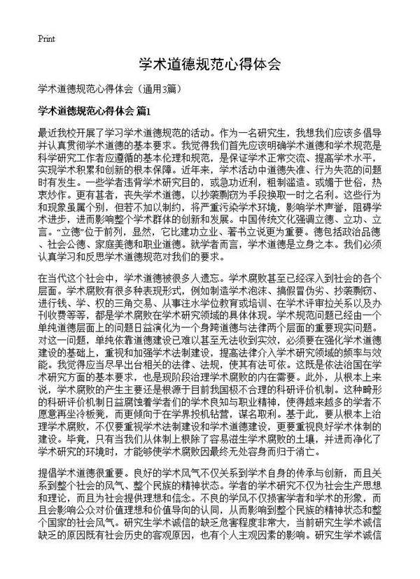 学术道德规范心得体会3篇