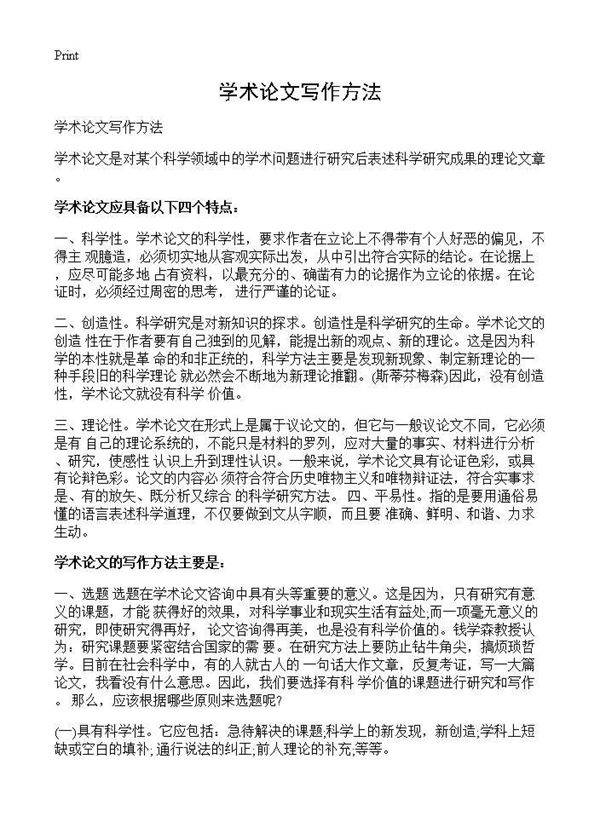 学术论文写作方法