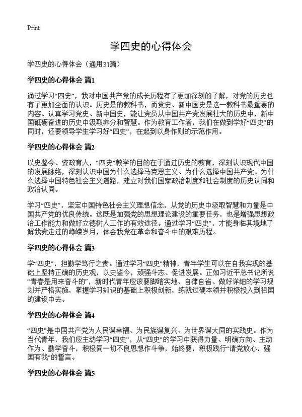 学四史的心得体会31篇