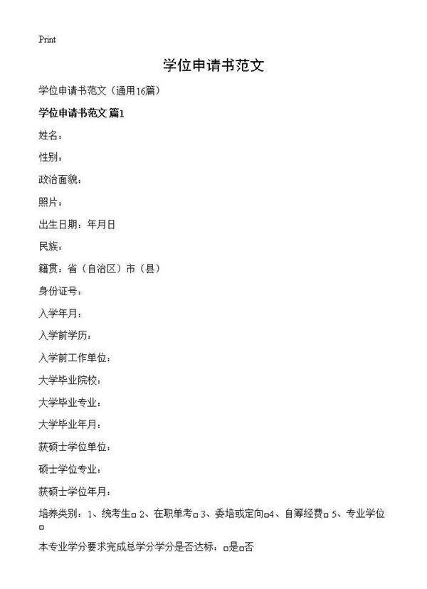 学位申请书范文16篇