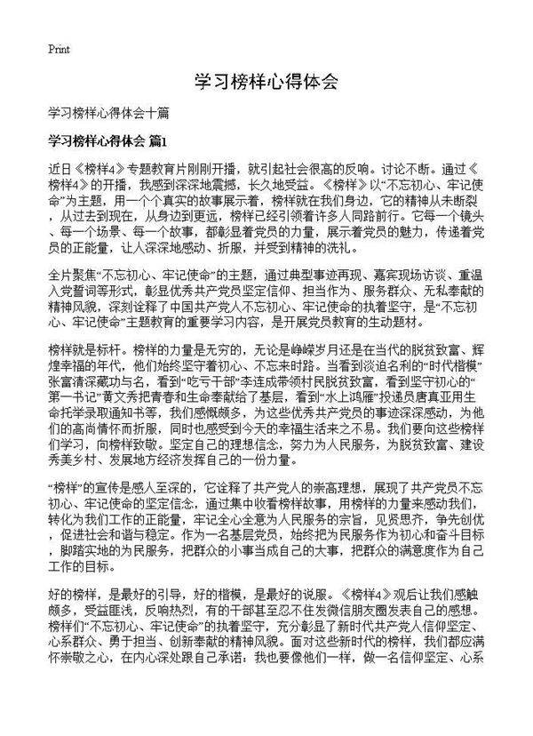 学习榜样心得体会