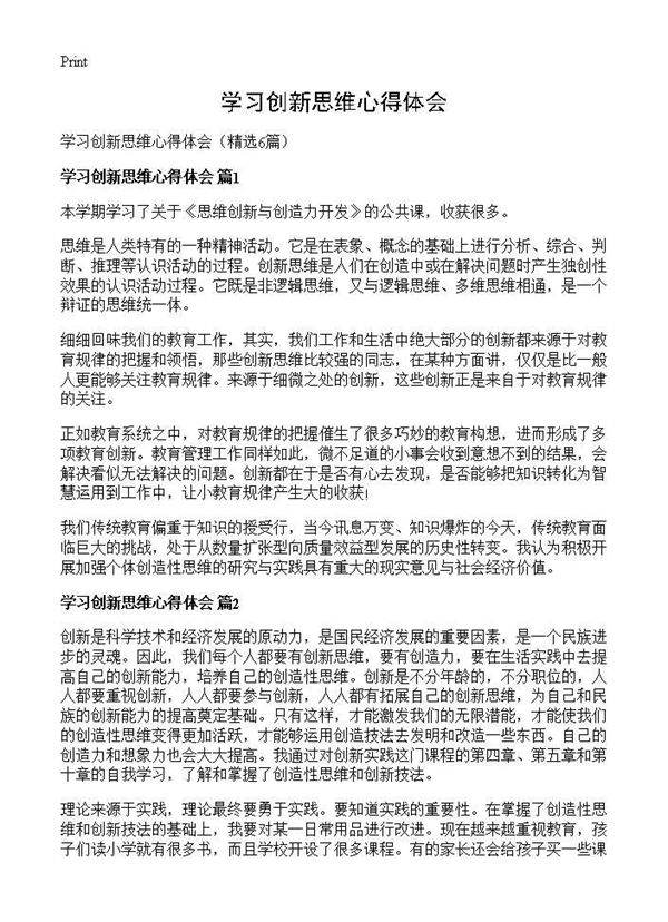 学习创新思维心得体会6篇