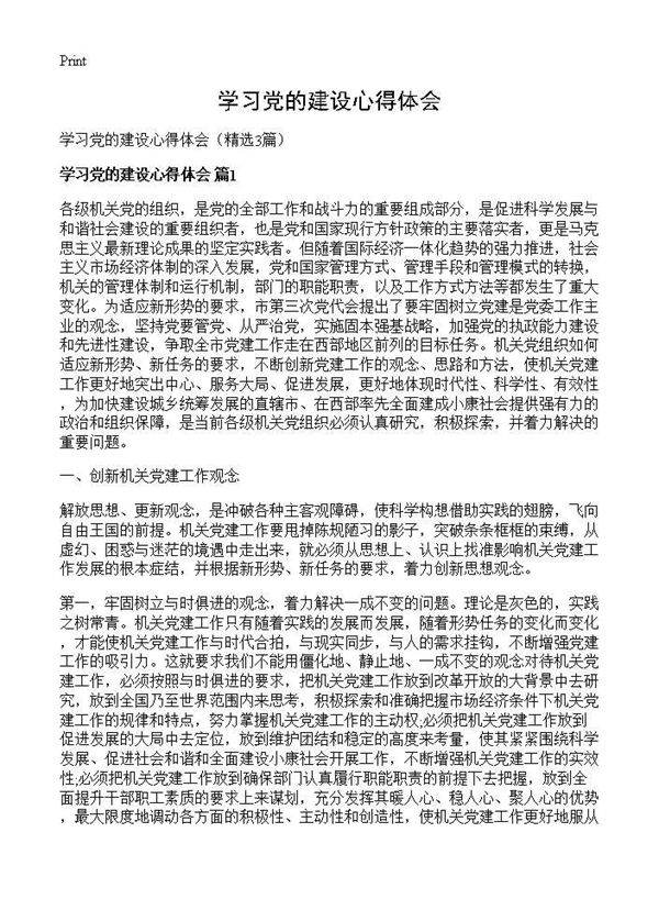 学习党的建设心得体会3篇