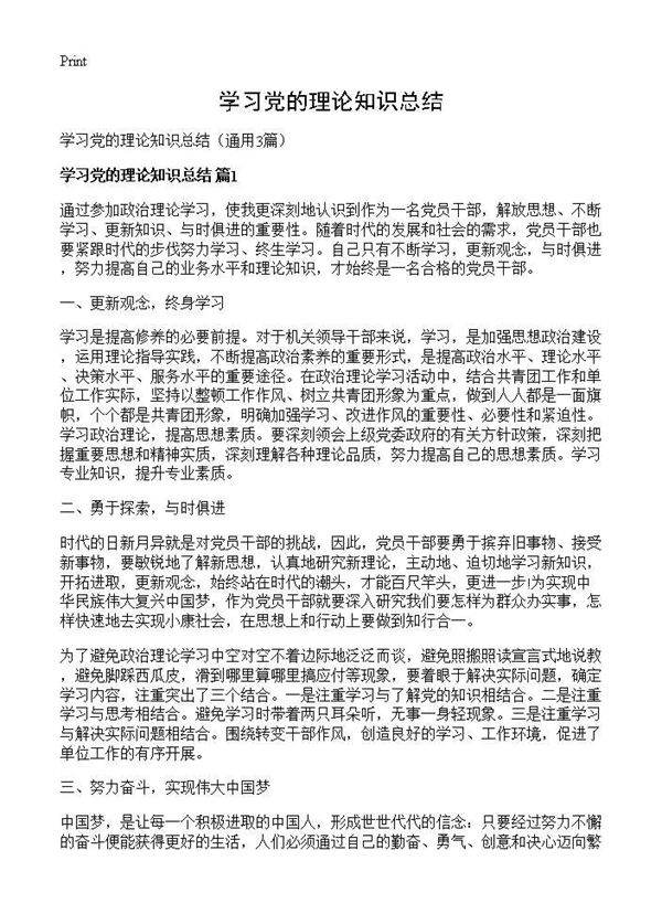 学习党的理论知识总结3篇