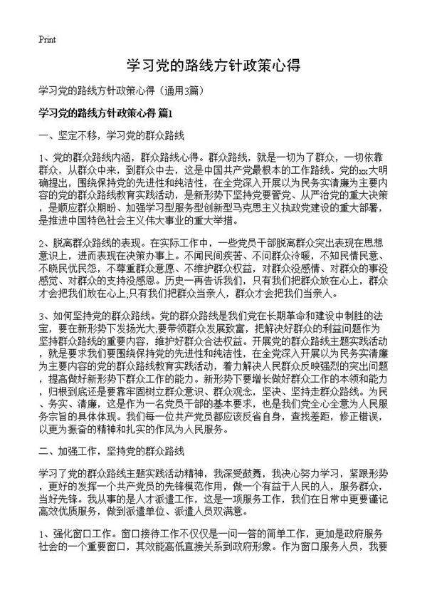 学习党的路线方针政策心得3篇