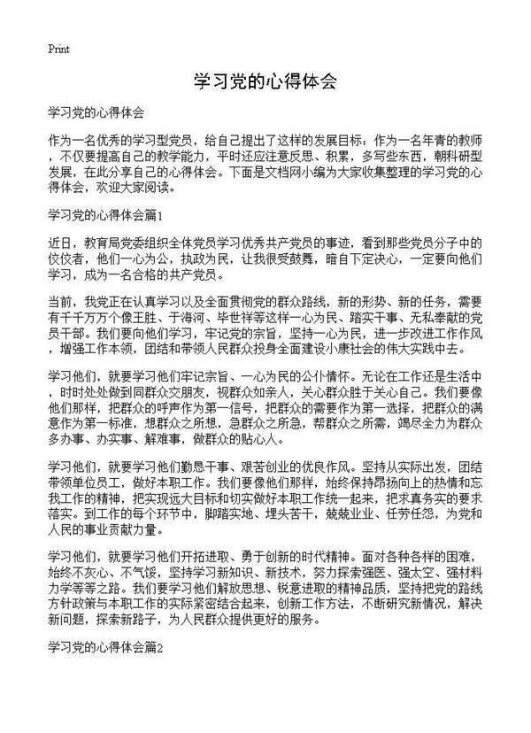 学习党的心得体会