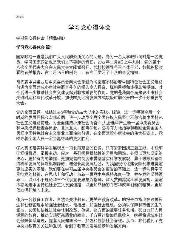 学习党心得体会6篇