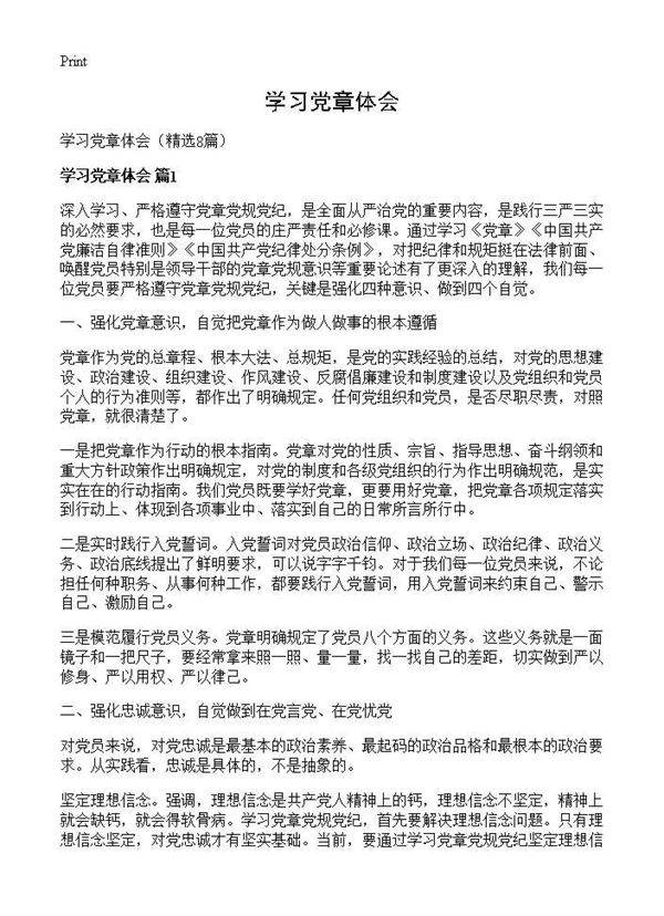 学习党章体会8篇