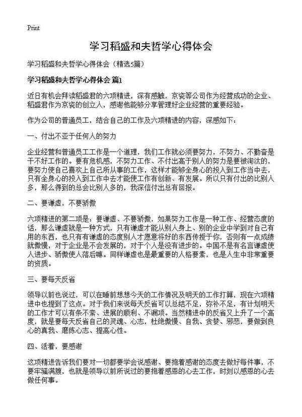 学习稻盛和夫哲学心得体会5篇