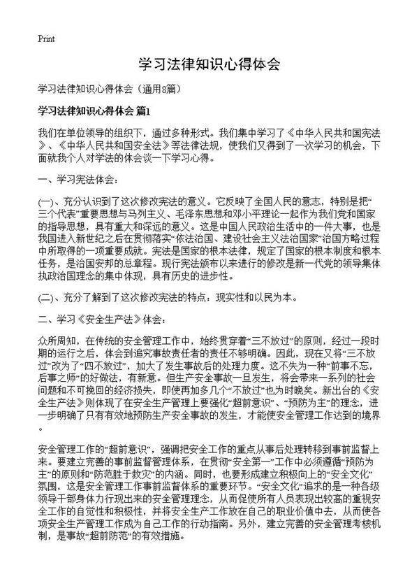 学习法律知识心得体会8篇