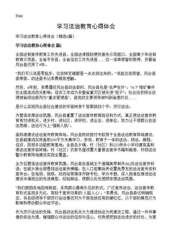 学习法治教育心得体会6篇