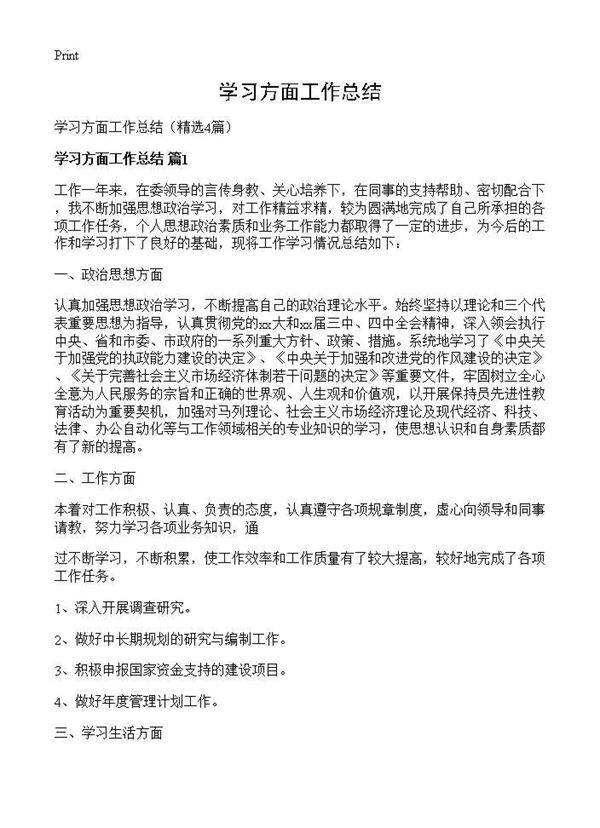 学习方面工作总结4篇
