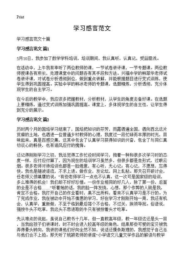 学习感言范文