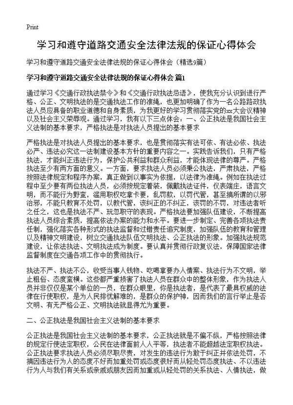 学习和遵守道路交通安全法律法规的保证心得体会9篇