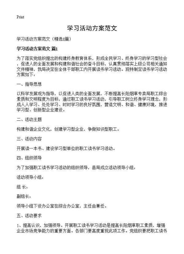 学习活动方案范文8篇