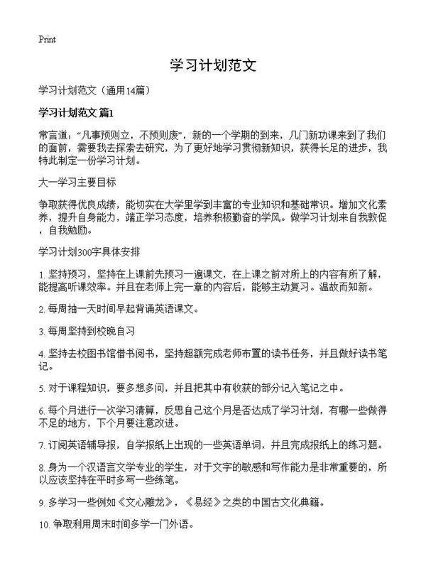 学习计划范文14篇