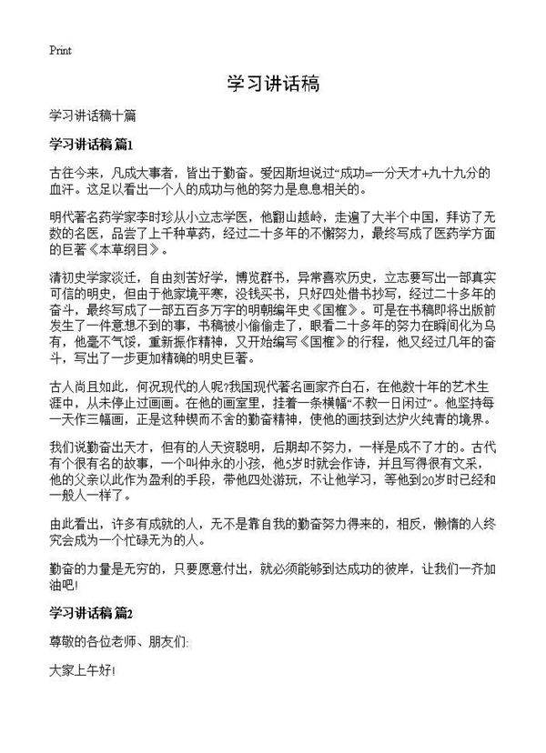 学习讲话稿