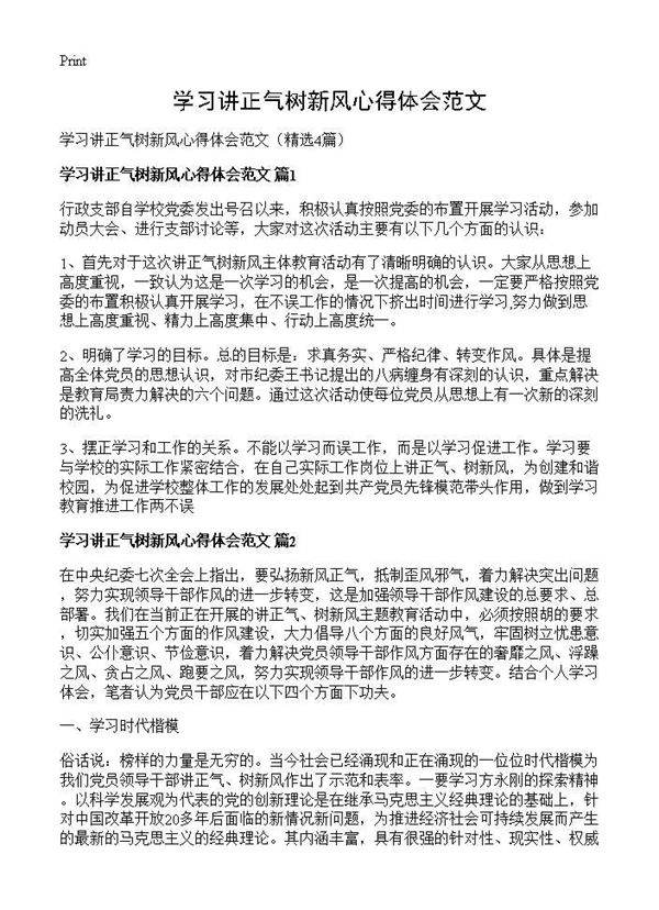 学习讲正气树新风心得体会范文4篇