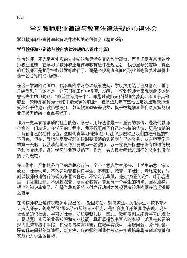 学习教师职业道德与教育法律法规的心得体会5篇