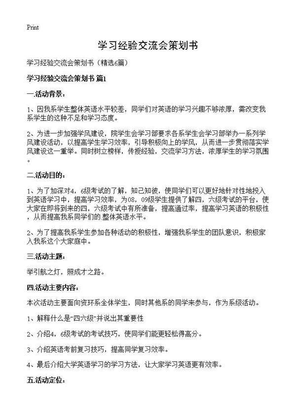 学习经验交流会策划书6篇