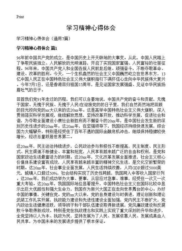 学习精神心得体会7篇