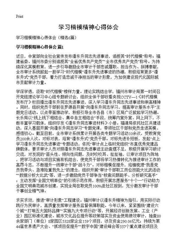 学习楷模精神心得体会6篇