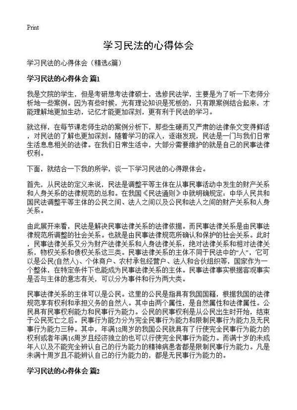 学习民法的心得体会6篇