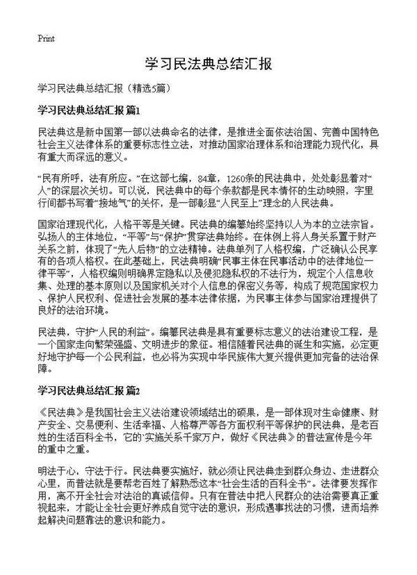 学习民法典总结汇报5篇