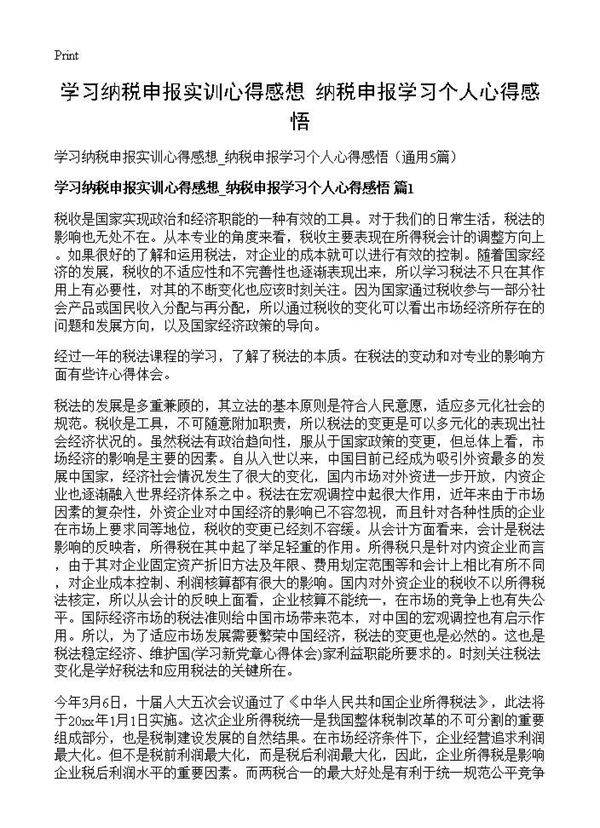 学习纳税申报实训心得感想 纳税申报学习个人心得感悟5篇