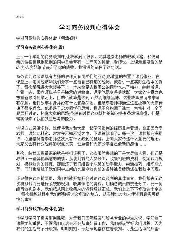 学习商务谈判心得体会4篇