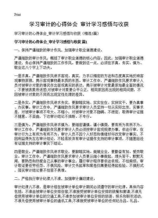 学习审计的心得体会 审计学习感悟与收获5篇